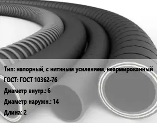 Рукав напорный, с нитяным усилением, неармированный ГОСТ: ГОСТ 10362-76 d=6 D=14 L=2